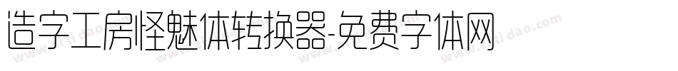 造字工房怪魅体转换器字体转换