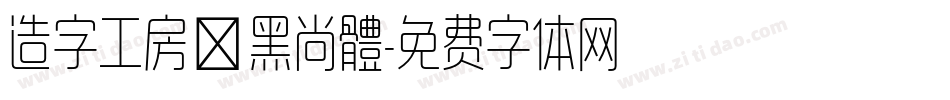 造字工房悅黑尚體字体转换