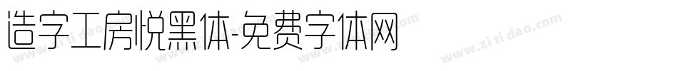 造字工房悦黑体字体转换