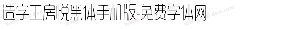 造字工房悦黑体手机版字体转换