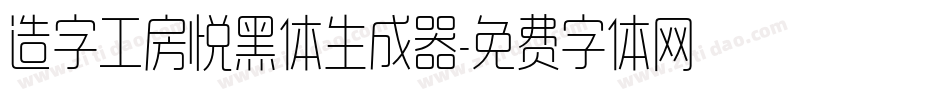 造字工房悦黑体生成器字体转换