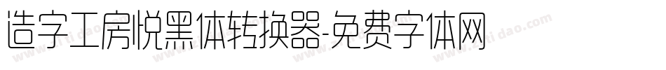 造字工房悦黑体转换器字体转换