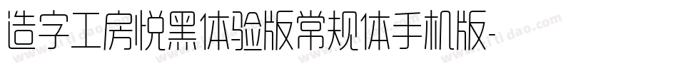 造字工房悦黑体验版常规体手机版字体转换