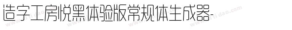 造字工房悦黑体验版常规体生成器字体转换