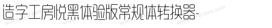 造字工房悦黑体验版常规体转换器字体转换