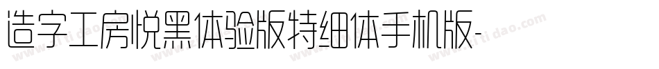 造字工房悦黑体验版特细体手机版字体转换