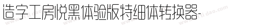 造字工房悦黑体验版特细体转换器字体转换