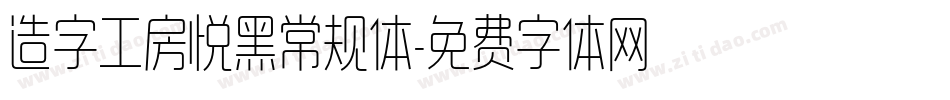 造字工房悦黑常规体字体转换