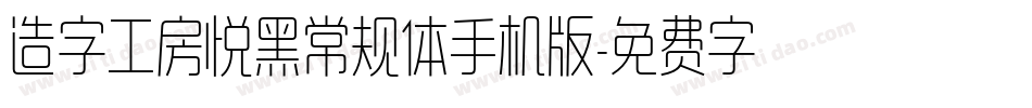 造字工房悦黑常规体手机版字体转换
