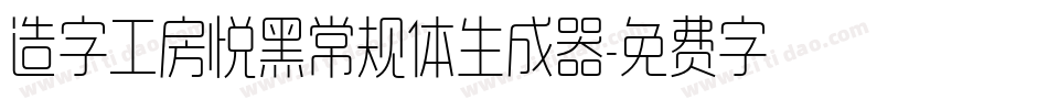造字工房悦黑常规体生成器字体转换