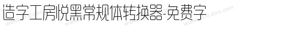 造字工房悦黑常规体转换器字体转换