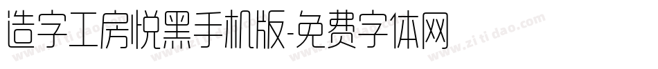 造字工房悦黑手机版字体转换