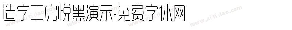 造字工房悦黑演示字体转换