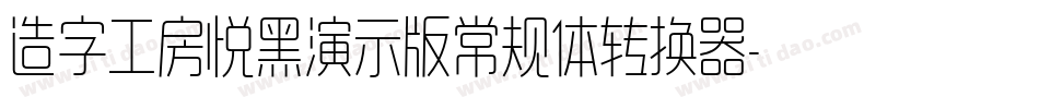 造字工房悦黑演示版常规体转换器字体转换