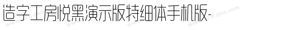 造字工房悦黑演示版特细体手机版字体转换