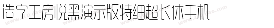 造字工房悦黑演示版特细超长体手机版字体转换