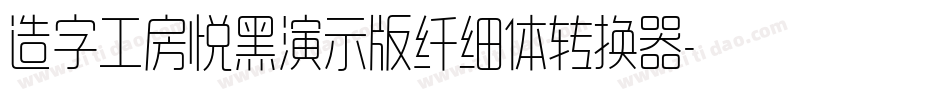 造字工房悦黑演示版纤细体转换器字体转换