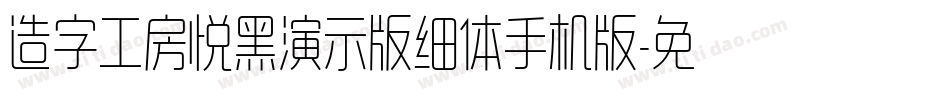 造字工房悦黑演示版细体手机版字体转换