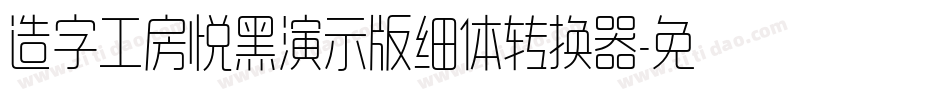 造字工房悦黑演示版细体转换器字体转换