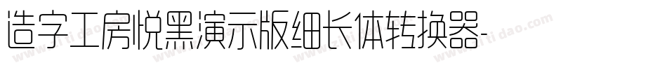 造字工房悦黑演示版细长体转换器字体转换