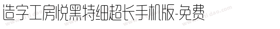 造字工房悦黑特细超长手机版字体转换