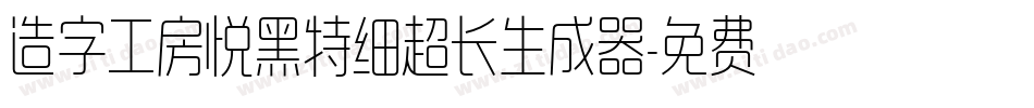 造字工房悦黑特细超长生成器字体转换