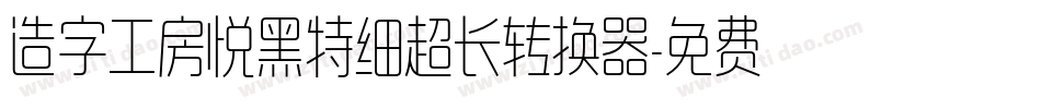 造字工房悦黑特细超长转换器字体转换