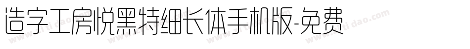 造字工房悦黑特细长体手机版字体转换
