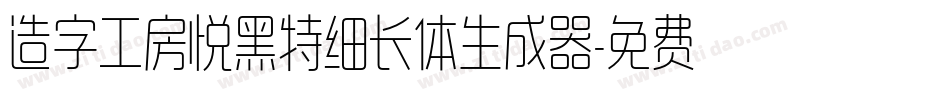 造字工房悦黑特细长体生成器字体转换