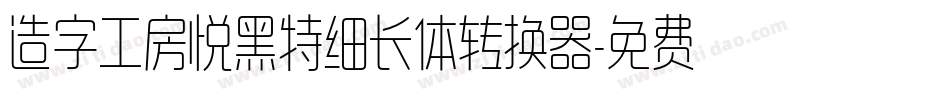 造字工房悦黑特细长体转换器字体转换