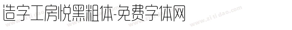 造字工房悦黑粗体字体转换