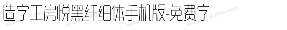 造字工房悦黑纤细体手机版字体转换