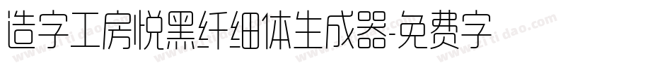造字工房悦黑纤细体生成器字体转换