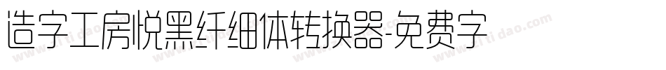 造字工房悦黑纤细体转换器字体转换