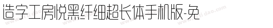 造字工房悦黑纤细超长体手机版字体转换
