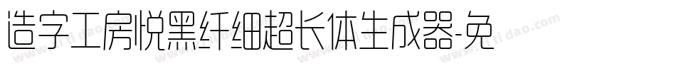 造字工房悦黑纤细超长体生成器字体转换