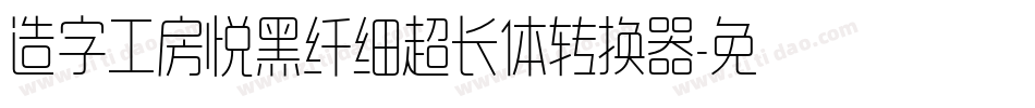 造字工房悦黑纤细超长体转换器字体转换