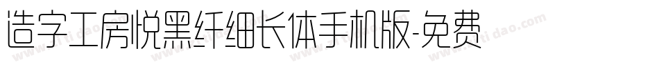 造字工房悦黑纤细长体手机版字体转换