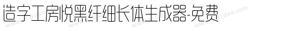 造字工房悦黑纤细长体生成器字体转换