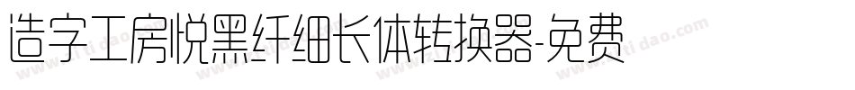 造字工房悦黑纤细长体转换器字体转换