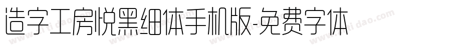造字工房悦黑细体手机版字体转换