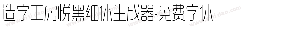 造字工房悦黑细体生成器字体转换