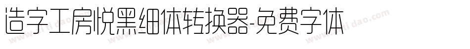 造字工房悦黑细体转换器字体转换