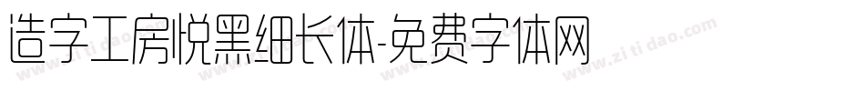 造字工房悦黑细长体字体转换
