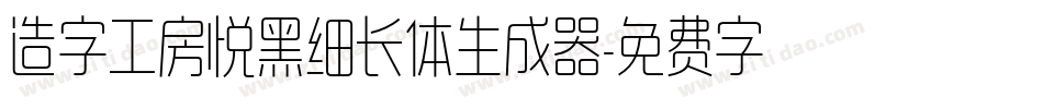 造字工房悦黑细长体生成器字体转换