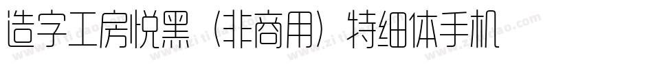 造字工房悦黑（非商用）特细体手机版字体转换