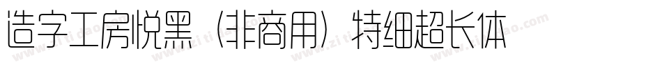 造字工房悦黑（非商用）特细超长体手机版字体转换