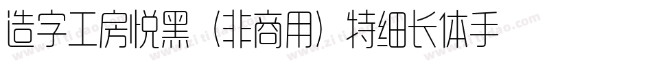 造字工房悦黑（非商用）特细长体手机版字体转换