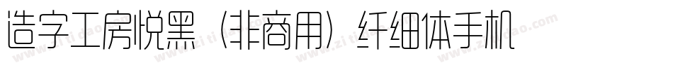 造字工房悦黑（非商用）纤细体手机版字体转换