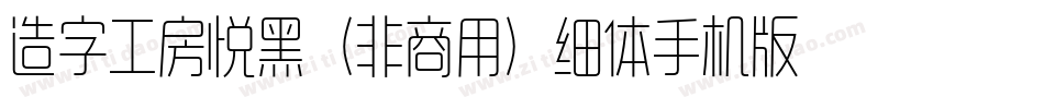 造字工房悦黑（非商用）细体手机版字体转换